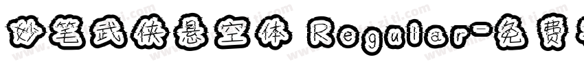 妙笔武侠悬空体 Regular字体转换